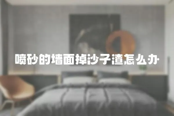 噴砂的墻面掉沙子渣怎么辦