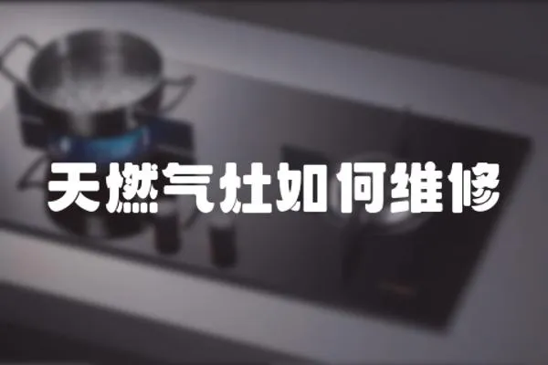 天燃氣灶如何維修