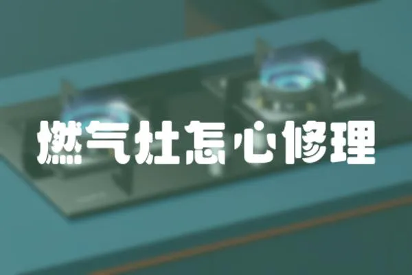 燃氣灶怎心修理