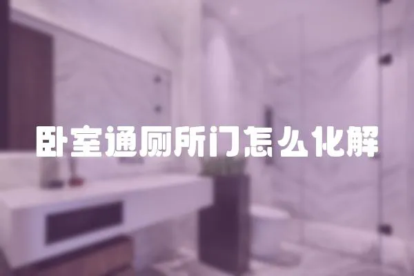 臥室通廁所門怎么化解