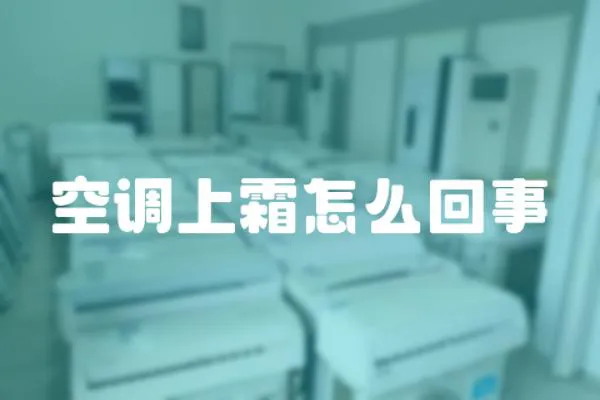 空調(diào)上霜怎么回事