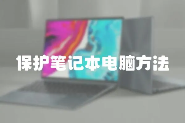 保護筆記本電腦方法