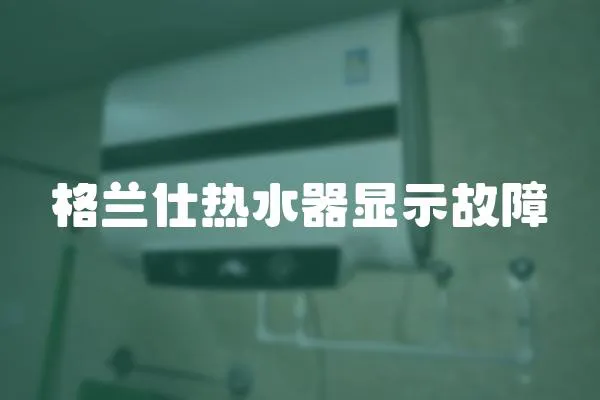 格蘭仕熱水器顯示故障