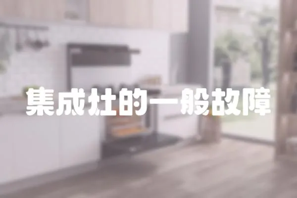 集成灶的一般故障