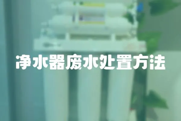 凈水器廢水處置方法