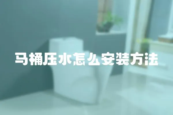 馬桶壓水怎么安裝方法
