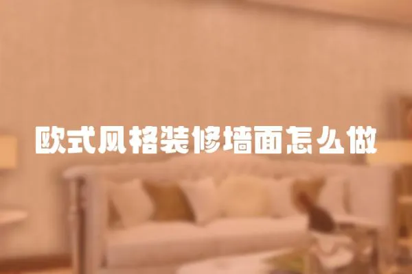 歐式風格裝修墻面怎么做