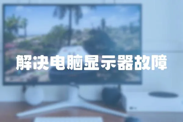 解決電腦顯示器故障