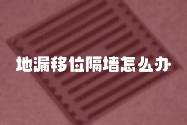 地漏移位隔墻怎么辦