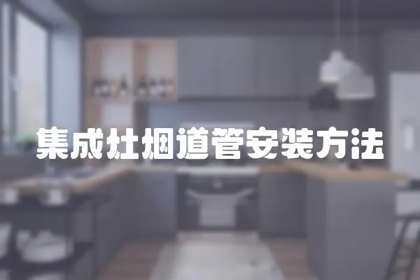 集成灶煙道管安裝方法