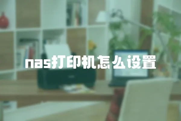 nas打印機(jī)怎么設(shè)置