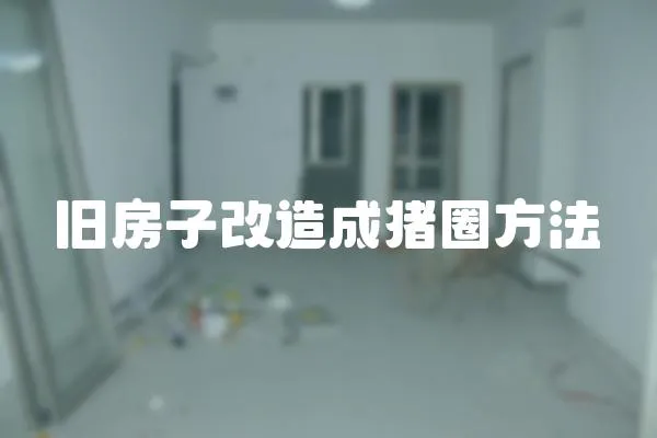 舊房子改造成豬圈方法