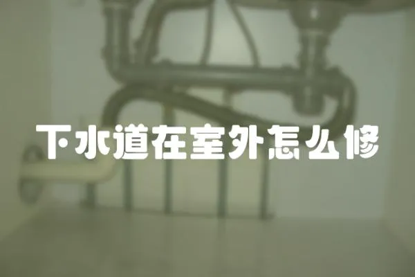 下水道在室外怎么修