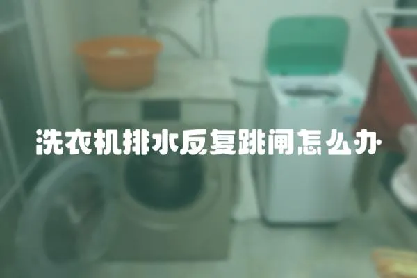 洗衣機排水反復跳閘怎么辦