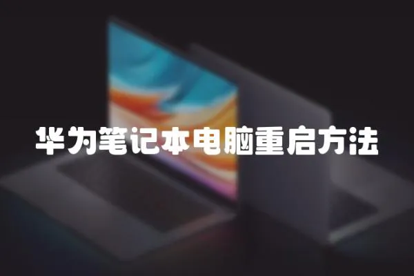 華為筆記本電腦重啟方法