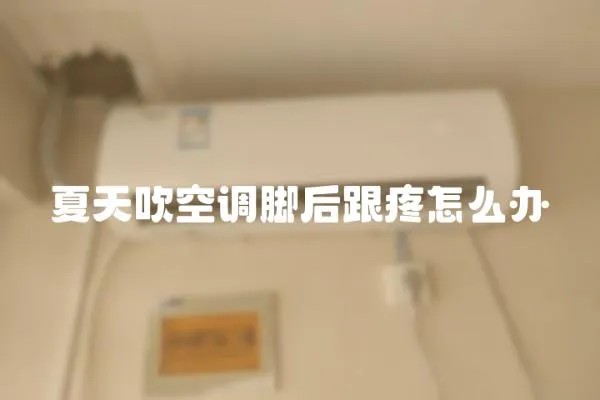 夏天吹空調(diào)腳后跟疼怎么辦