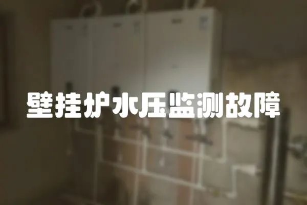 壁掛爐水壓監測故障
