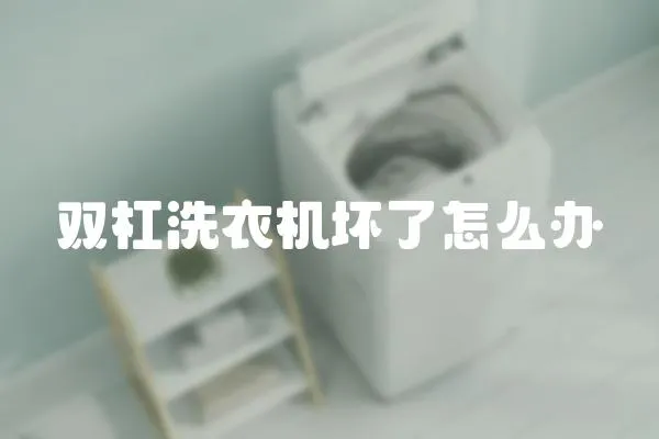 雙杠洗衣機壞了怎么辦