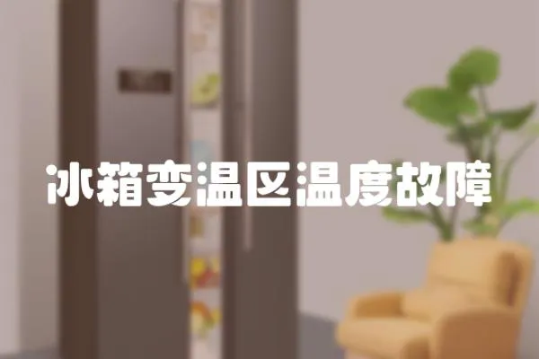 冰箱變溫區溫度故障