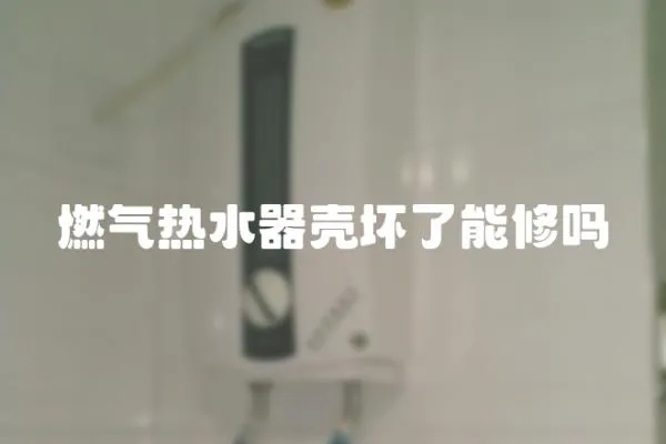 燃氣熱水器殼壞了能修嗎