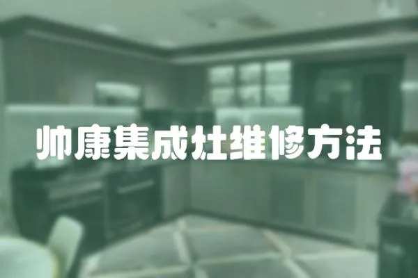 帥康集成灶維修方法