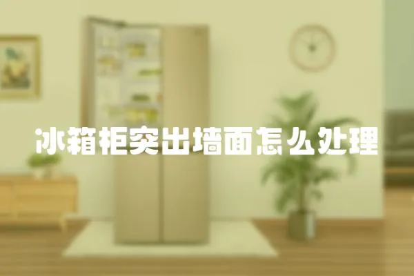 冰箱柜突出墻面怎么處理