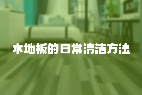 木地板的日常清潔方法