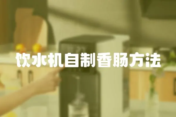 飲水機(jī)自制香腸方法