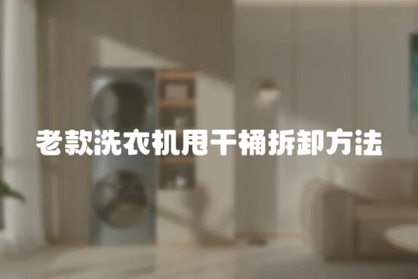 老款洗衣機甩干桶拆卸方法