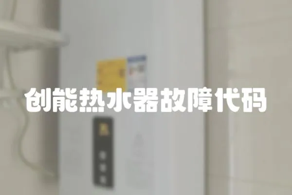 創能熱水器故障代碼