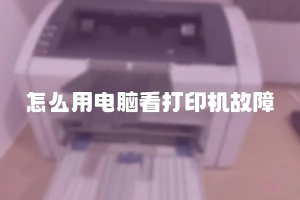 怎么用電腦看打印機故障