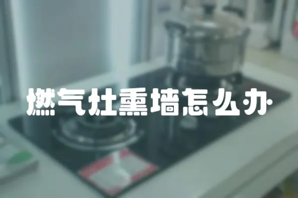 燃氣灶熏墻怎么辦