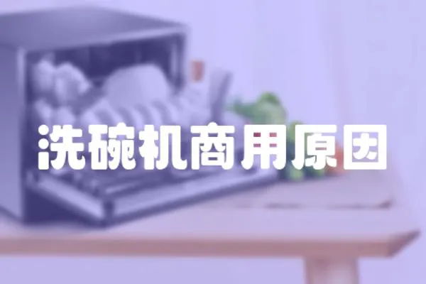 洗碗機商用原因