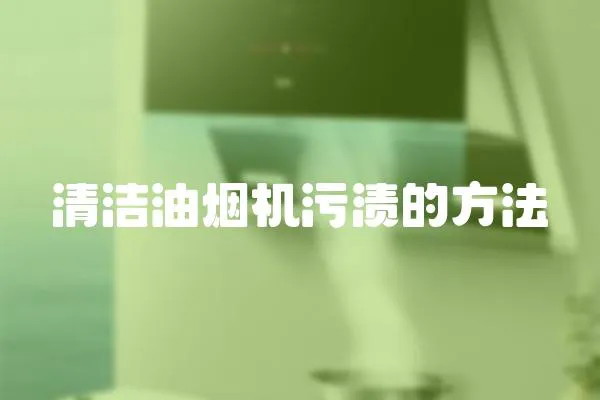清潔油煙機污漬的方法