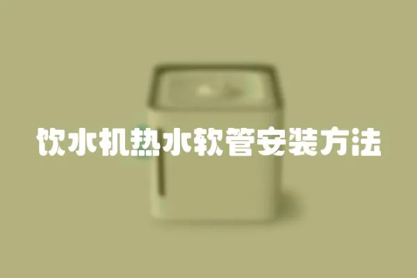 飲水機熱水軟管安裝方法