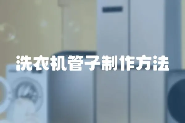 洗衣機管子制作方法
