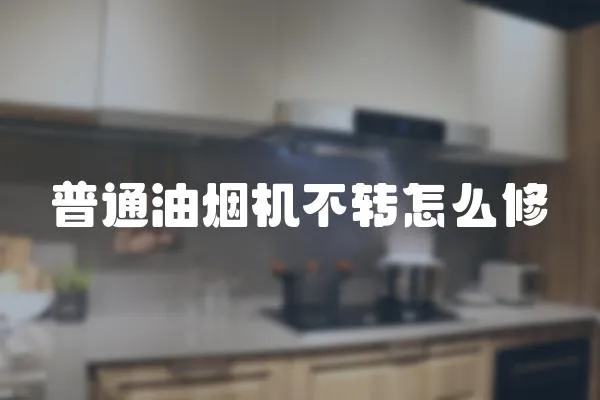 普通油煙機(jī)不轉(zhuǎn)怎么修