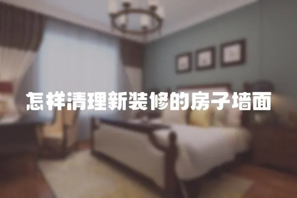 怎樣清理新裝修的房子墻面