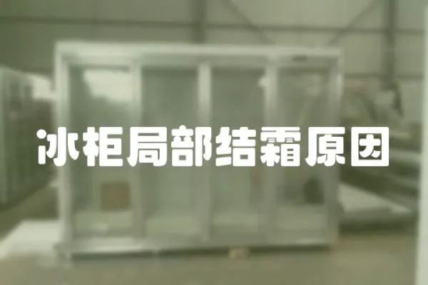 冰柜局部結(jié)霜原因