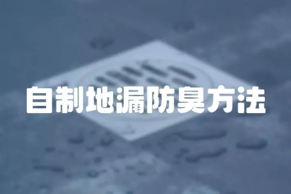 自制地漏防臭方法