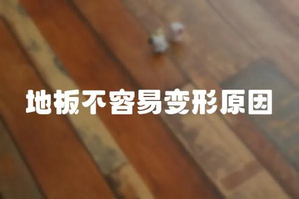 地板不容易變形原因