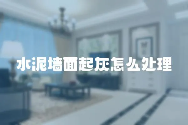 水泥墻面起灰怎么處理