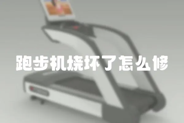 跑步機燒壞了怎么修