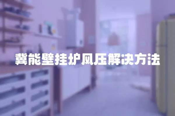冀能壁掛爐風壓解決方法