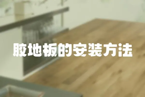 膠地板的安裝方法