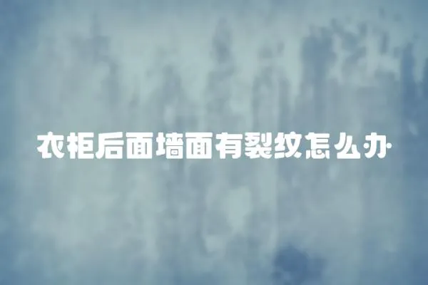 衣柜后面墻面有裂紋怎么辦