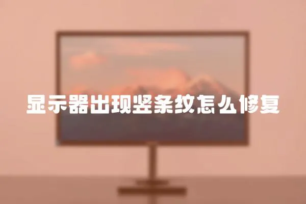 顯示器出現(xiàn)豎條紋怎么修復(fù)