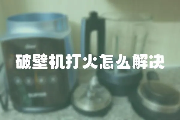 破壁機打火怎么解決
