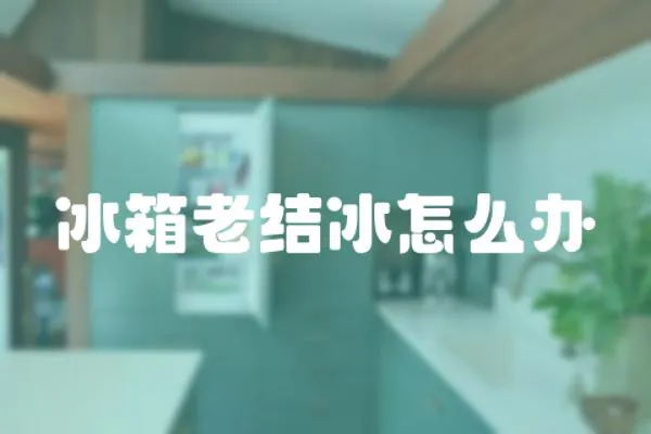 冰箱老結冰怎么辦