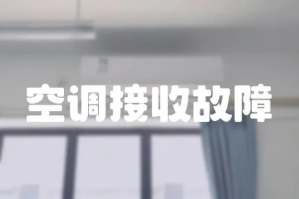 空調接收故障